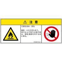 PL警告表示ラベル（ISO準拠）│材料・物質による危険:可燃性物質│IF0308721│注意│Sサイズ