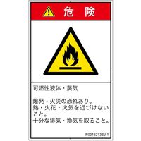 PL警告表示ラベル（ISO準拠）│材料・物質による危険:可燃性物質│IF0315213│危険│Sサイズ