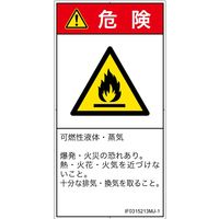 PL警告表示ラベル（ISO準拠）│材料・物質による危険:可燃性物質│IF0315213│危険│Mサイズ