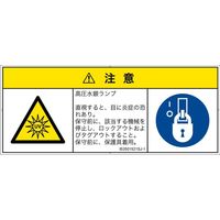 PL警告表示ラベル（ISO準拠）│放射から生じる危険:紫外線│IE0501521│注意│Sサイズ│日本語（マルチシンボルマーク）│8枚（直送品）