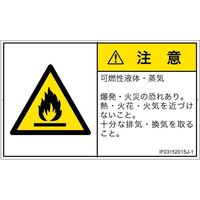 PL警告表示ラベル（ISO準拠）│材料・物質による危険:可燃性物質│IF0315201│注意│Sサイズ