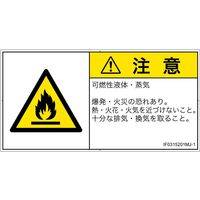 PL警告表示ラベル（ISO準拠）│材料・物質による危険:可燃性物質│IF0315201│注意│Mサイズ