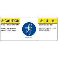 PL警告表示ラベル（ISO準拠）│指示事項:墜落制止用器具の着用│IY0625631│注意│Sサイズ