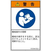PL警告表示ラベル（ISO準拠）│指示事項:マニュアル/小冊子を参照│IY0704412│警告│Sサイズ