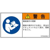 PL警告表示ラベル（ISO準拠）│指示事項:マニュアル/小冊子を参照│IY0704402│警告│Mサイズ