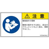 PL警告表示ラベル（ISO準拠）│指示事項:マニュアル/小冊子を参照│IY0704401│注意│Mサイズ
