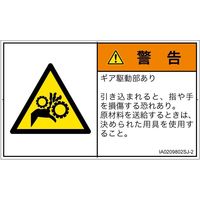 PL警告表示ラベル（ISO準拠）│機械的な危険:引き込み（ギア）│IA0209802│警告│Sサイズ