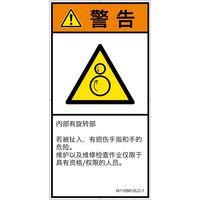 PL警告表示ラベル（ISO準拠）│機械的な危険:引き込み（逆回転ローラ）│IA1105812│警告│Lサイズ