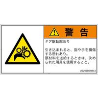 PL警告表示ラベル（ISO準拠）│機械的な危険:引き込み（ギア）│IA0209802│警告│Mサイズ