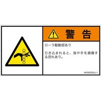 PL警告表示ラベル（ISO準拠）│機械的な危険:引き込み（ローラ）│IA0302202│警告│Lサイズ│日本語（ヨコ）│6枚（直送品）