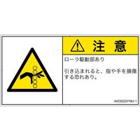PL警告表示ラベル（ISO準拠）│機械的な危険:引き込み（ローラ）│IA0302201│注意│Mサイズ