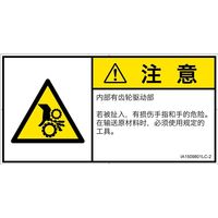 PL警告表示ラベル（ISO準拠）│機械的な危険:引き込み（ギア）│IA1509801│注意│Lサイズ