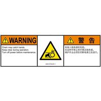 PL警告表示ラベル（ISO準拠）│機械的な危険:引き込み（チェーン）│IA0512732│警告│Lサイズ