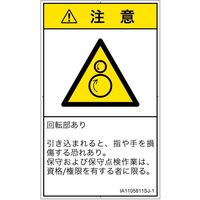 PL警告表示ラベル（ISO準拠）│機械的な危険:引き込み（逆回転ローラ）│IA1105811│注意│Sサイズ