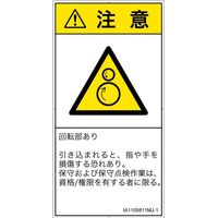 PL警告表示ラベル（ISO準拠）│機械的な危険:引き込み（逆回転ローラ）│IA1105811│注意│Mサイズ