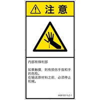 PL警告表示ラベル（ISO準拠）│機械的な危険:突き刺し│IA0810311│注意│Lサイズ