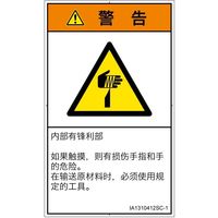 PL警告表示ラベル(ISO準拠)│機械的な危険:切傷│IA1310412│警告│Sサイズ│簡体字(タテ)│16枚 IA1310412SC-1（直送品）