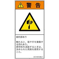 PL警告表示ラベル（ISO準拠）│機械的な危険:切傷│IA1310412│警告│Mサイズ