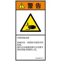 PL警告表示ラベル（ISO準拠）│機械的な危険:はさまれ│IA1206812│警告│Lサイズ