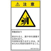 PL警告表示ラベル（ISO準拠）│機械的な危険:押しつぶし│IA0712411│注意│Sサイズ