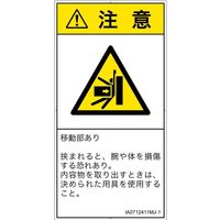 PL警告表示ラベル（ISO準拠）│機械的な危険:押しつぶし│IA0712411│注意│Mサイズ