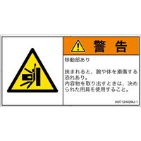 PL警告表示ラベル（ISO準拠）│機械的な危険:押しつぶし│IA0712402│警告│Mサイズ