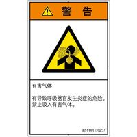 PL警告表示ラベル（ISO準拠）│材料・物質による危険:有毒ガス/窒息│IF0115112│警告│Sサイズ