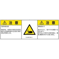 PL警告表示ラベル（ISO準拠）│機械的な危険:はさまれ│IA1206831│注意│Mサイズ