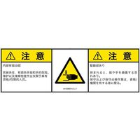 PL警告表示ラベル（ISO準拠）│機械的な危険:はさまれ│IA1206831│注意│Lサイズ