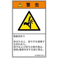PL警告表示ラベル（ISO準拠）│機械的な危険:はさまれ│IA1606812│警告│Sサイズ