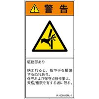 PL警告表示ラベル（ISO準拠）│機械的な危険:はさまれ│IA1606812│警告│Mサイズ
