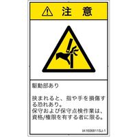 PL警告表示ラベル（ISO準拠）│機械的な危険:はさまれ│IA1606811│注意│Sサイズ