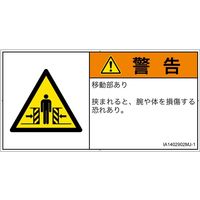 PL警告表示ラベル（ISO準拠）│機械的な危険:押しつぶし（ゲート）│IA1402902│警告│Mサイズ