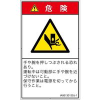 PL警告表示ラベル（ISO準拠）│機械的な危険:押しつぶし│IA0613013│危険│Sサイズ