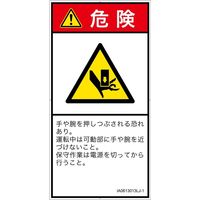 PL警告表示ラベル（ISO準拠）│機械的な危険:押しつぶし│IA0613013│危険│Lサイズ