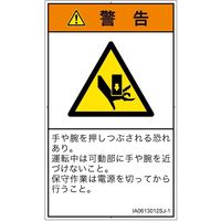 PL警告表示ラベル（ISO準拠）│機械的な危険:押しつぶし│IA0613012│警告│Sサイズ