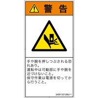 PL警告表示ラベル（ISO準拠）│機械的な危険:押しつぶし│IA0613012│警告│Mサイズ