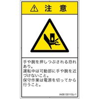 PL警告表示ラベル（ISO準拠）│機械的な危険:押しつぶし│IA0613011│注意│Sサイズ