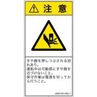 PL警告表示ラベル（ISO準拠）│機械的な危険:押しつぶし│IA0613011│注意│Mサイズ