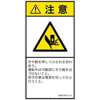 PL警告表示ラベル（ISO準拠）│機械的な危険:押しつぶし│IA0613011│注意│Lサイズ