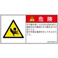 PL警告表示ラベル（ISO準拠）│機械的な危険:押しつぶし│IA0613003│危険│Mサイズ