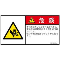 PL警告表示ラベル（ISO準拠）│機械的な危険:押しつぶし│IA0613003│危険│Lサイズ
