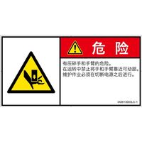 PL警告表示ラベル（ISO準拠）│機械的な危険:押しつぶし│IA0613003│危険│Lサイズ