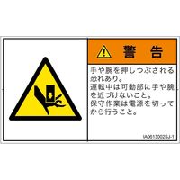 PL警告表示ラベル（ISO準拠）│機械的な危険:押しつぶし│IA0613002│警告│Sサイズ
