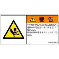 PL警告表示ラベル（ISO準拠）│機械的な危険:押しつぶし│IA0613002│警告│Mサイズ