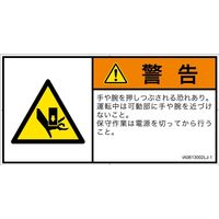 PL警告表示ラベル（ISO準拠）│機械的な危険:押しつぶし│IA0613002│警告│Lサイズ