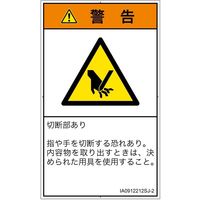 PL警告表示ラベル(ISO準拠)│機械的な危険:切断│IA0912212│警告│Sサイズ│日本語(タテ)│16枚 IA0912212SJ-2（直送品）