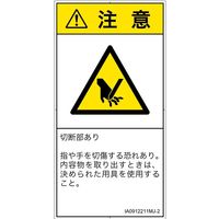PL警告表示ラベル（ISO準拠）│機械的な危険:切断│IA0912211│注意│Mサイズ