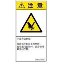 PL警告表示ラベル(ISO準拠)│機械的な危険:切断│IA0912211│注意│Mサイズ│簡体字(タテ)│10枚 IA0912211MC-2（直送品）