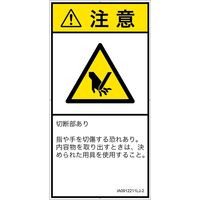 PL警告表示ラベル（ISO準拠）│機械的な危険:切断│IA0912211│注意│Lサイズ